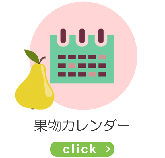 果物カレンダー
