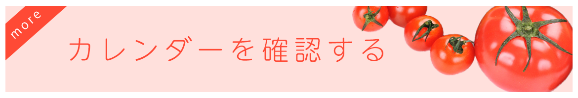 カレンダーを確認する