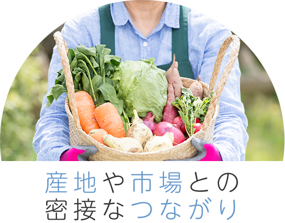 産地や市場との密接なつながり