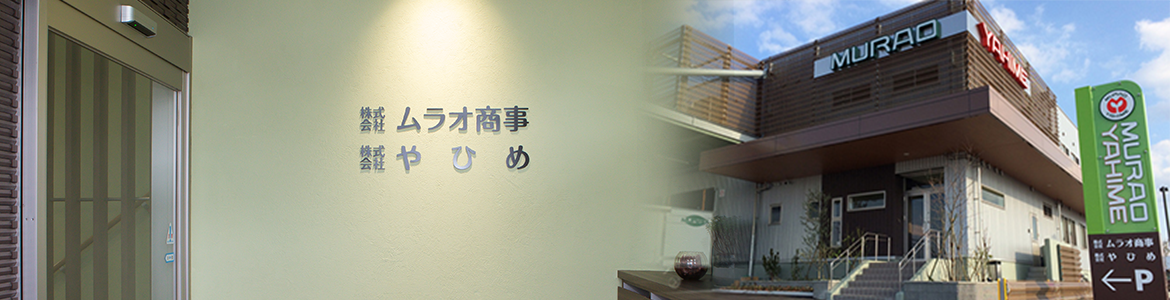 ムラオ商事　会社案内