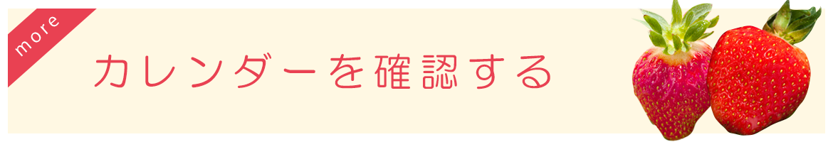 カレンダーを確認する