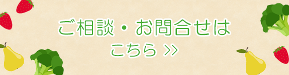 ご相談・お問合せはこちら