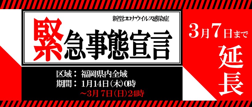 緊急事態宣言