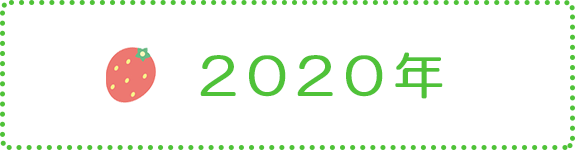 2020年