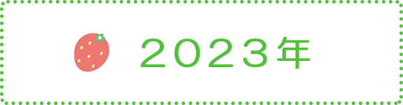 2023年