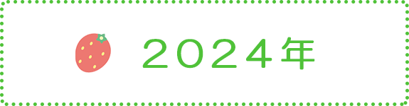 2024年