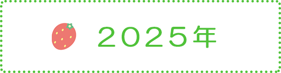 2025年